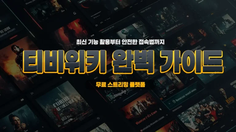 티비위키(TVWiki) 100% 활용법 및 최신 주소 우회 접속 가이드 (2026 업데이트)