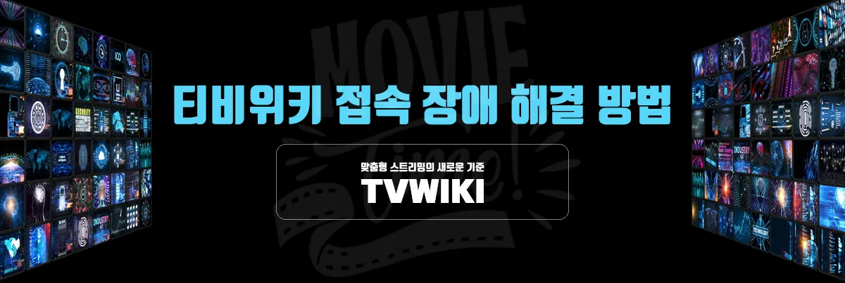 티비위키 접속 장애 해결 방법