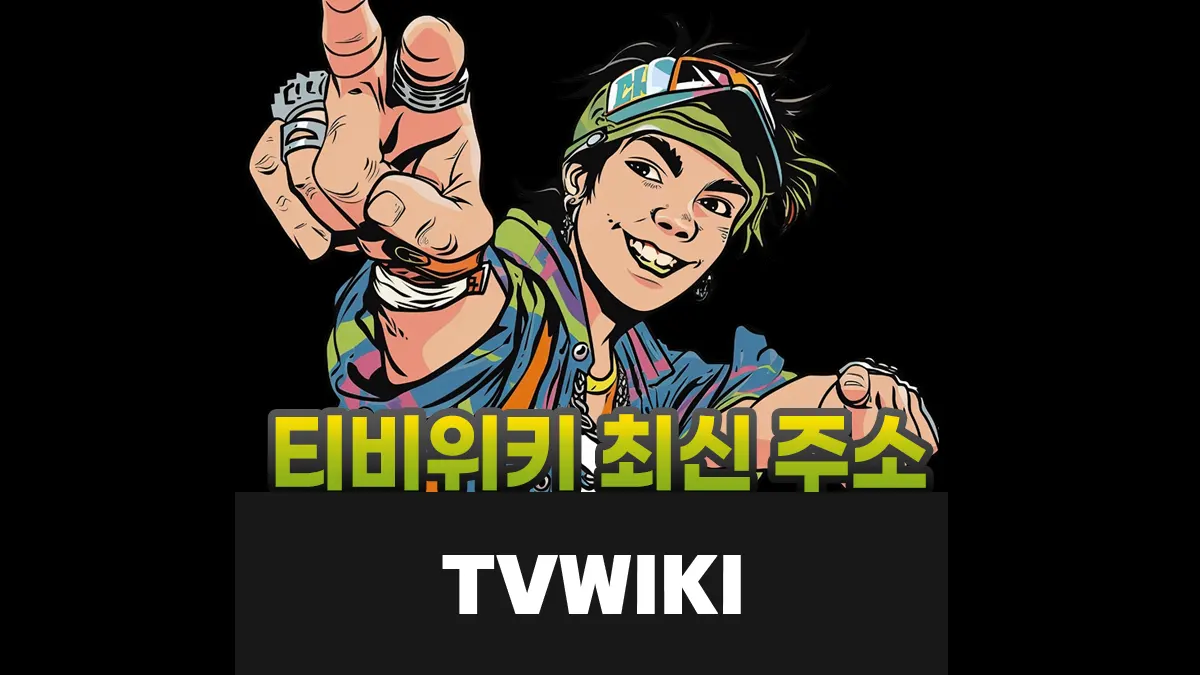 자주 바뀌는 티비위키 최신 주소 확인 방법